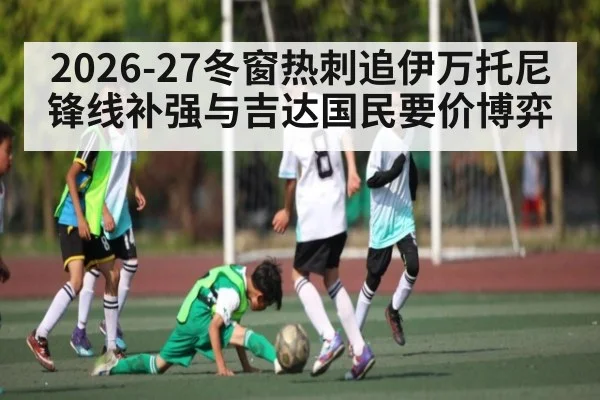 2026-27冬窗热刺追伊万托尼锋线补强与吉达国民要价博弈