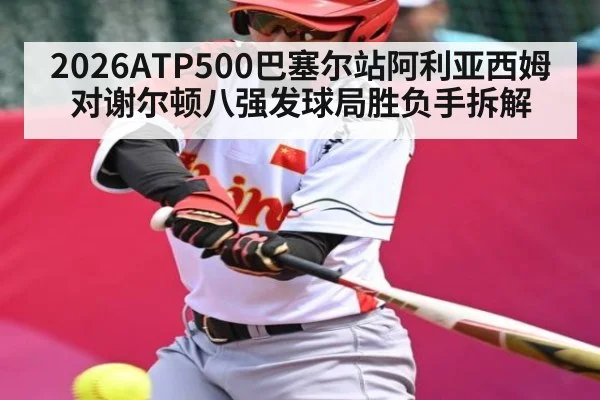 2026ATP500巴塞尔站阿利亚西姆对谢尔顿八强发球局胜负手拆解